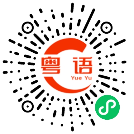 扫一扫听唔好咁幼稚啦你的粤语发音