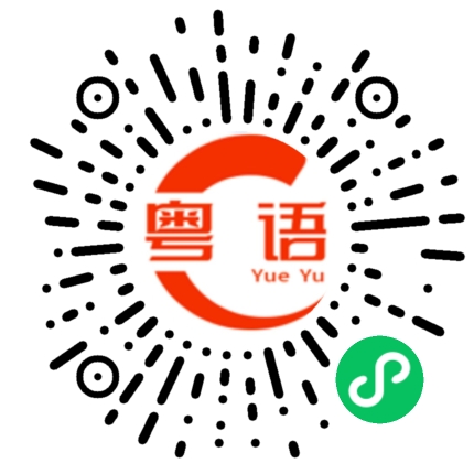 扫一扫听什么来头的粤语发音