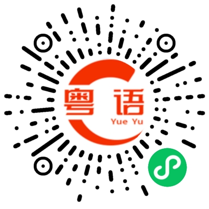 扫一扫听咁你唔系好乍的粤语发音