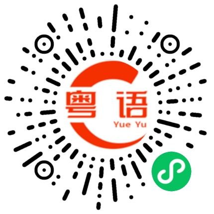 扫一扫听不是很忙的粤语发音