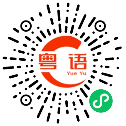 扫一扫听你唔好再咁啦的粤语发音