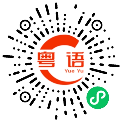 扫一扫听你唔好咁对我啦的粤语发音