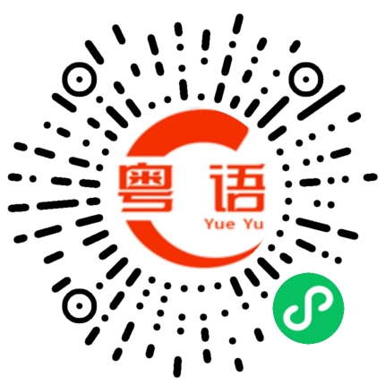 扫一扫听无你咁好气的粤语发音