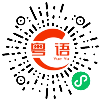 扫一扫听唔好咁低b的粤语发音