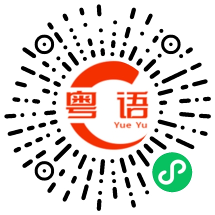 扫一扫听你伤了我的心的粤语发音