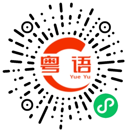扫一扫听没有问题的粤语发音