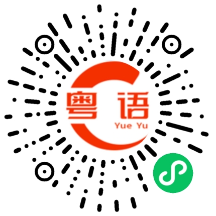 扫一扫听你唔好咁恶的粤语发音