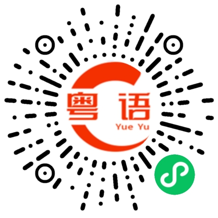 扫一扫听冇咁大个头就唔好带咁大顶帽的粤语发音