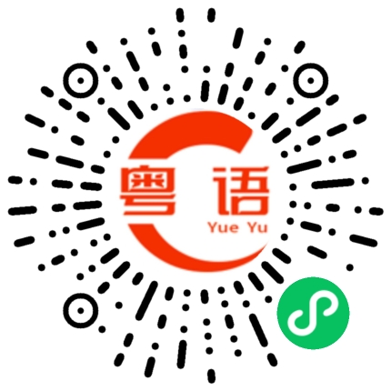 扫一扫听冇咁啦的粤语发音