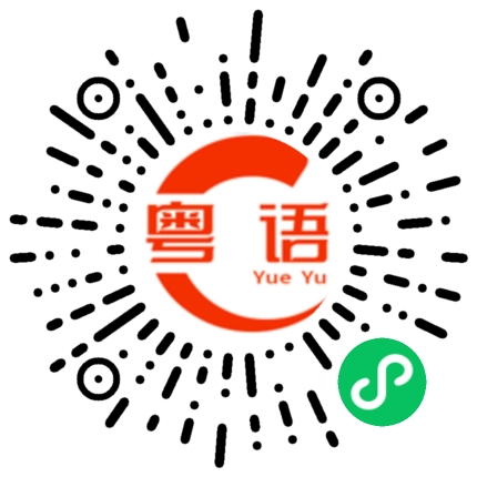 扫一扫听放过我的粤语发音