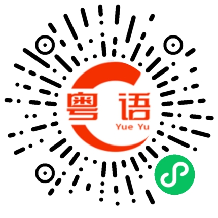 扫一扫听湿气的粤语发音