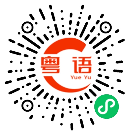 扫一扫听你得唔得噶的粤语发音