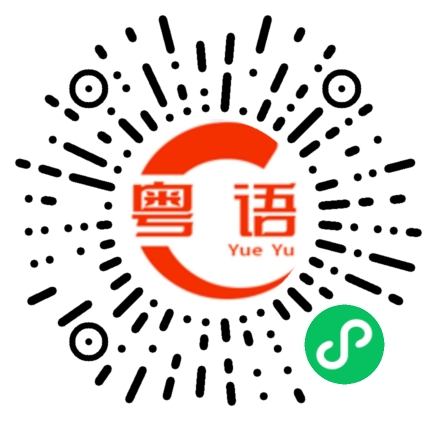 扫一扫听得不到的粤语发音