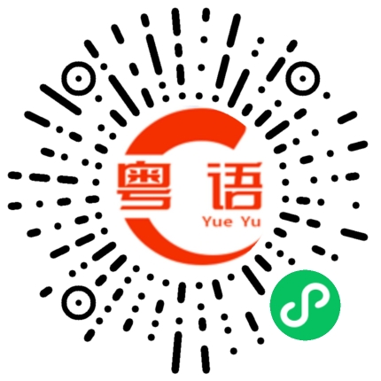 扫一扫听一般般吧的粤语发音