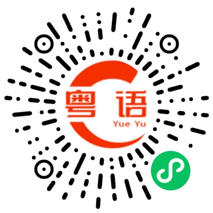 扫一扫听想睡觉的粤语发音