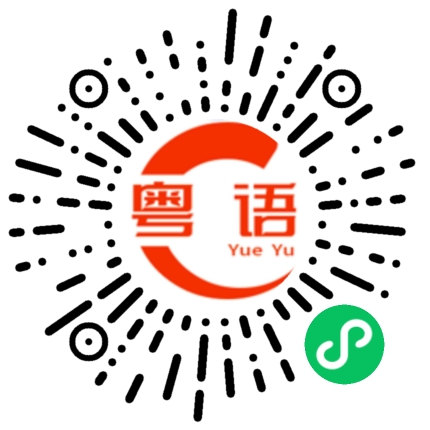 扫一扫听他听不懂的粤语发音