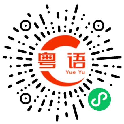 扫一扫听还好的粤语发音