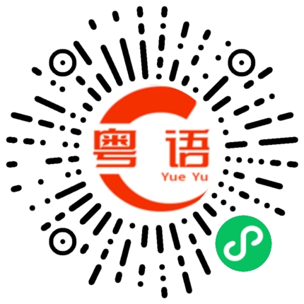扫一扫听你输了的粤语发音