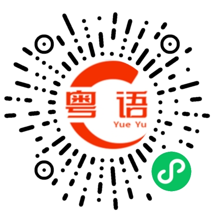 扫一扫听我真的累了的粤语发音