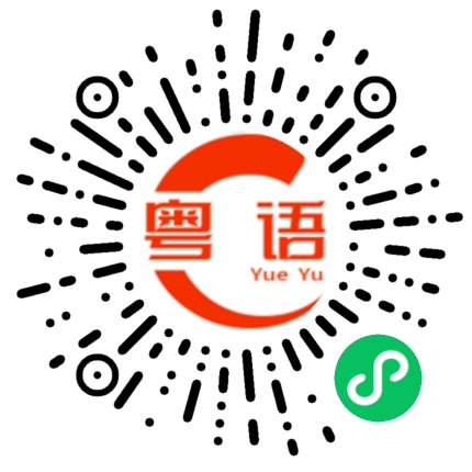 扫一扫听回南天的粤语发音