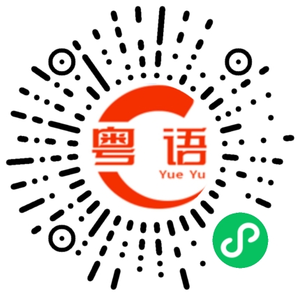 扫一扫听关羽的粤语发音
