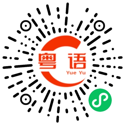 扫一扫听摩羯座的粤语发音