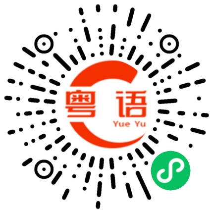 扫一扫听领悟的粤语发音