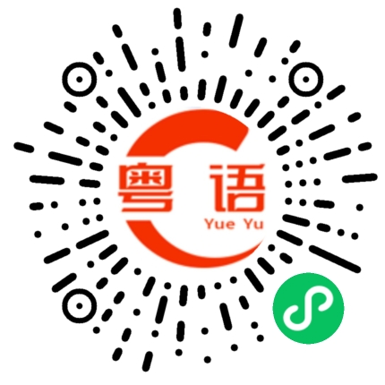 扫一扫听你怎么啦的粤语发音