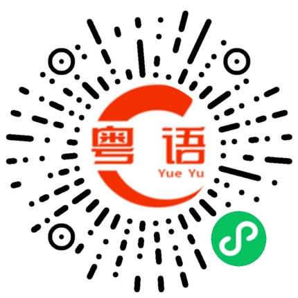 扫一扫听领域的粤语发音