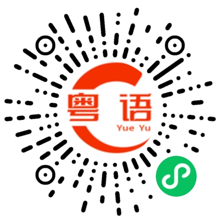 扫一扫听處女座的粤语发音