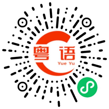 扫一扫听裏邊的粤语发音