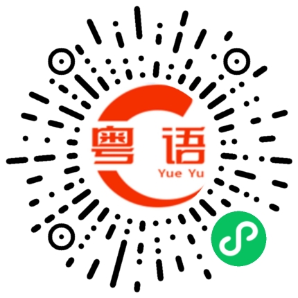 扫一扫听出邊的粤语发音