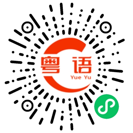 扫一扫听上邊的粤语发音