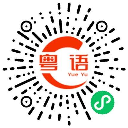 扫一扫听側邊的粤语发音
