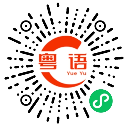 扫一扫听側面的粤语发音