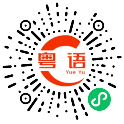 扫一扫听文件的粤语发音