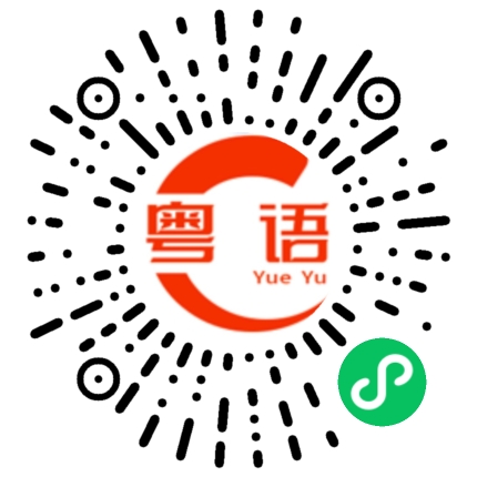 扫一扫听好高骛远的粤语发音