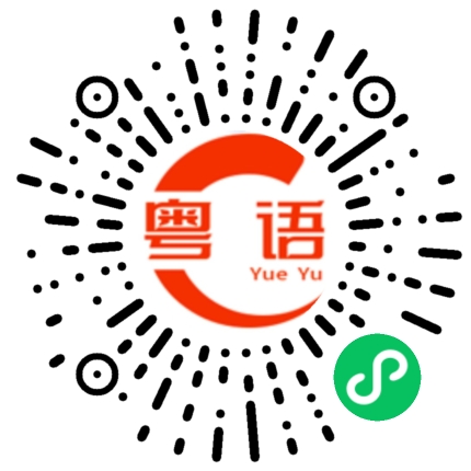 扫一扫听同的粤语发音