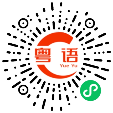 扫一扫听柏林的粤语发音
