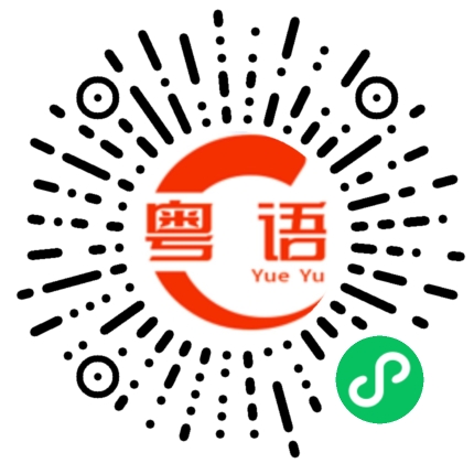 扫一扫听手册的粤语发音
