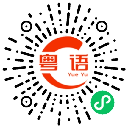 扫一扫听著衫的粤语发音