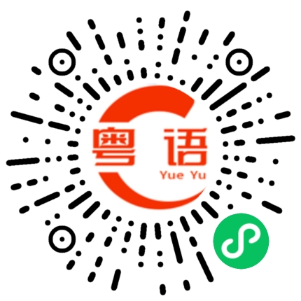 扫一扫听瀨粉的粤语发音