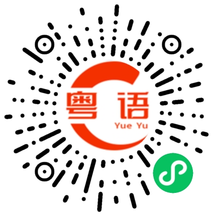 扫一扫听我一生一世在乎你的粤语发音