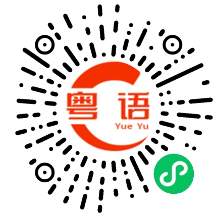 扫一扫听微信公众号的粤语发音
