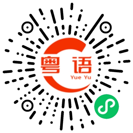 扫一扫听微信小程序的粤语发音