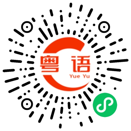 扫一扫听去死吧的粤语发音
