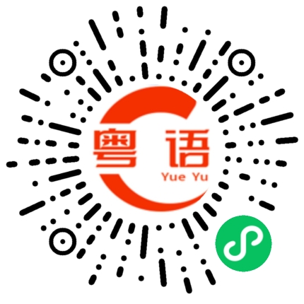 扫一扫听睇嚟的粤语发音