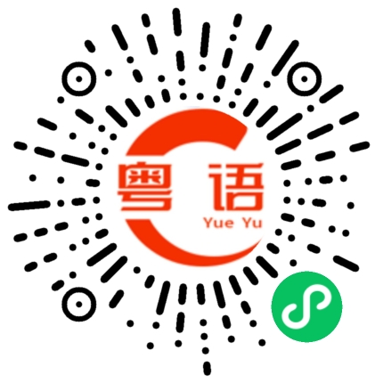 扫一扫听咁是的粤语发音