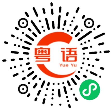 扫一扫听航空的粤语发音