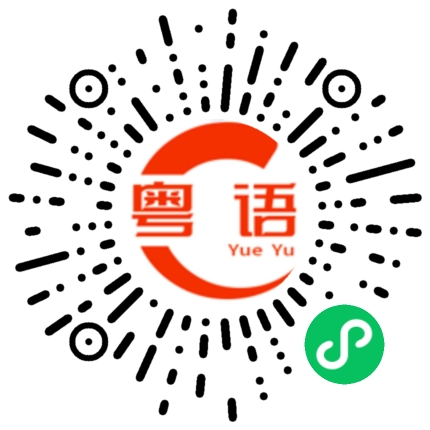 扫一扫听没钱用的粤语发音